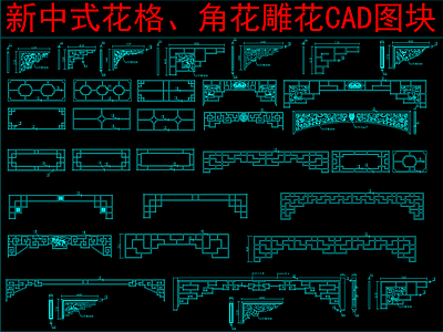 现代新中式其他图库 花格 角花雕花图块 施工图