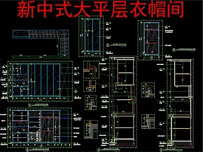 现代新中式柜子 大平层衣帽间 施工图