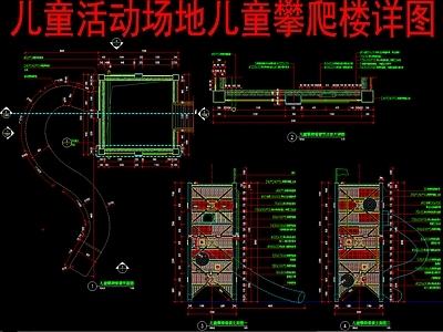 现代新中式综合景观小品 儿童活动场地 攀爬楼详图 施工图