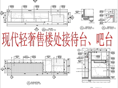 现代轻奢其他室内工艺节点 售楼处接待台 吧台节点大样 施工图