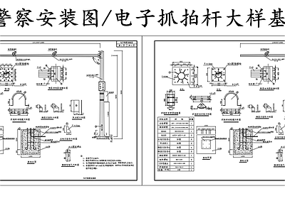 现代其他节点详图 电子警察安装图 电子抓拍杆大样图 基础图 施工图