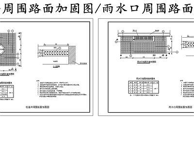 给排水节点详图 检查井周围加固图 雨水口路面加固图 施工图