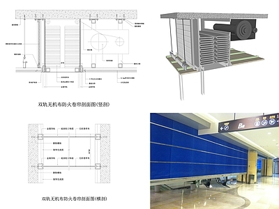 现代其他室内工艺节点 双轨防火卷帘 双轨无机布卷帘 防火卷帘 无机布防火卷帘 商场防火卷帘 施工图