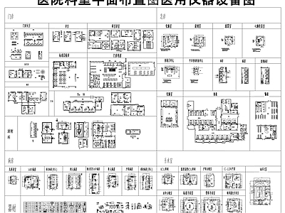 现代医院 医院科室布置图 医院医疗设备图块 科室平面布置图 手术室 病房 施工图