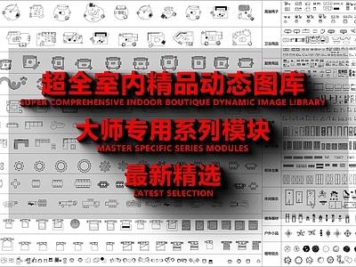 现代综合家具图库 超全室内精品 动态图库 施工图