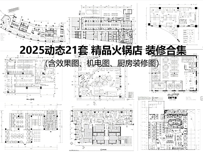 现代中式火锅店 精品火锅店 火锅店合集 施工图