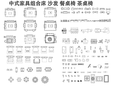 新中式综合家具图库 新中式家具图库 施工图