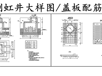 给排水节点详图 倒虹井大样图 倒虹井盖板配筋图 施工图