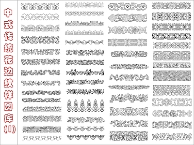中式线条 雕花 传统花边图库1 施工图