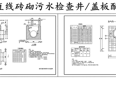 给排水节点详图 砖砌污水检查井 矩形污水检查井 污水检查井盖板 施工图