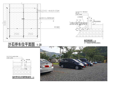 现代乡村景观 沙石停车场 施工图