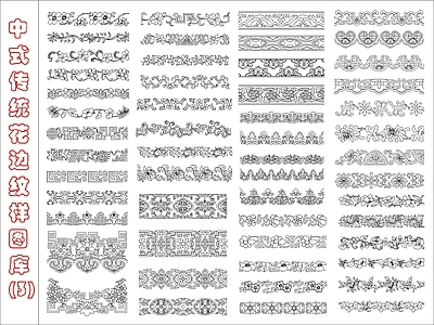 中式线条 雕花 传统花边图库3 施工图