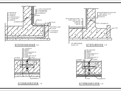 现代建筑工程节点 地下室防水构造 施工图