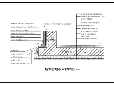 现代建筑工程节点 地下室防水构造 施工图