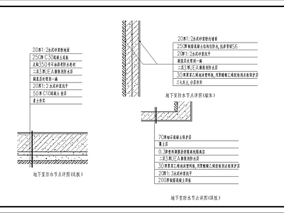 现代建筑工程节点 地下室防水构造 施工图