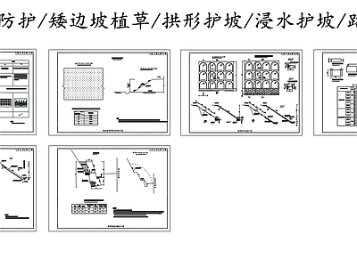 现代其他节点详图 路基边坡防护图 矮边坡植草防护 浸水护坡设计图 拱形护坡设计图 路堑矮挡墙设计图 施工图