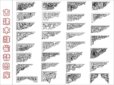 中式线条 雕花 古建木雕雀替图库 施工图