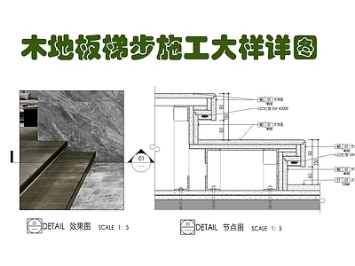 现代地面节点 木地板梯步大样 木地台梯步漫反射 木制地台 漫反射梯步 LED灯带 施工图