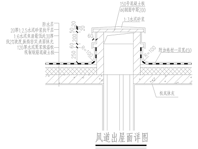 建筑工程节点 风道出屋面节点 施工图