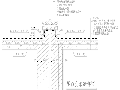 建筑工程节点 屋面变形缝详图 施工图