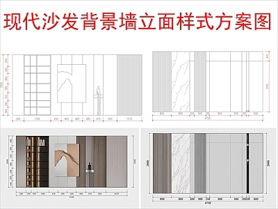 现代其他图库 沙发背景墙立面 布局方案图 施工图