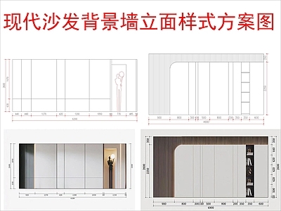 现代其他图库 沙发背景墙立面 布局样式图 施工图