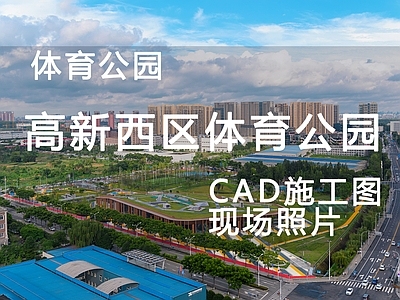 现代公园景观 体育公园 施工图