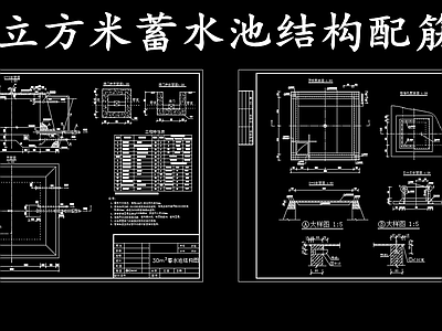 现代其他节点详图 30立方米蓄水池 蓄水池结构配筋图 施工图