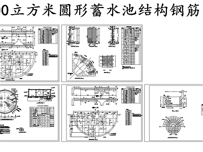 现代其他节点详图 300立方蓄水池 圆形水池配筋图 施工图