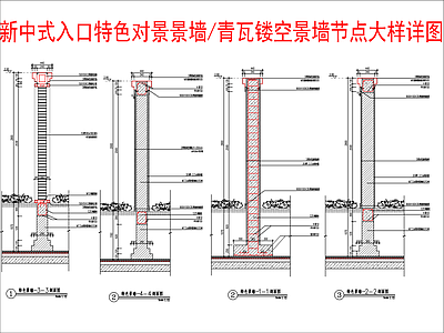 新中式景墙 入口特色对景景墙 青瓦镂空景墙节点 施工图