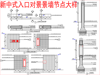 现代新中式景墙 入口对景景墙 节点大样详图 施工图