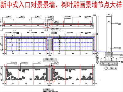 新中式景墙 入口对景景墙 树叶雕花景墙节点 施工图