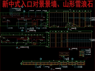 现代新中式景墙 入口对景景墙 山形雪浪石 施工图