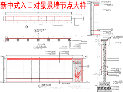 现代新中式景墙 入口对景景墙 节点大样详图 施工图