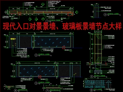 现代新中式景墙 入口对景景墙 玻璃板景墙节点 施工图