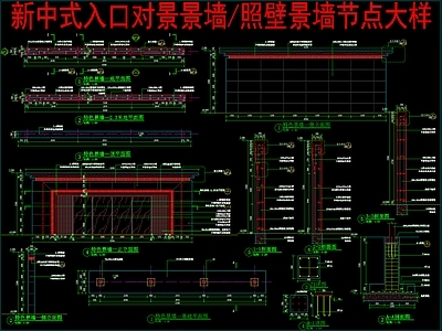 现代新中式景墙 入口对景景墙 照壁景墙节点大样 施工图