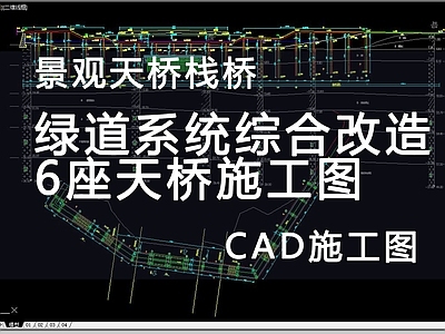 景观节点 天桥 栈桥 施工图