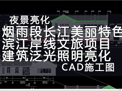 电气图 建筑亮化 施工图