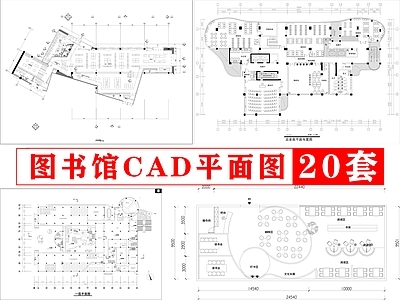 现代图书馆 20套图书馆平面 图书 施工图