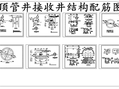 给排水节点详图 顶管井接收井 顶管井结构配筋图 接收井结构配筋图 施工图