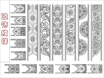 中式线条 雕花 边饰纹样图案 施工图