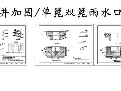 给排水节点详图 检查井雨水口加固 检查井加固图 单篦雨水口加固图 双篦雨水口加固图 施工图