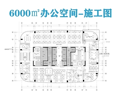 现代整体办公空间 6000㎡办公室 办公空 施工图