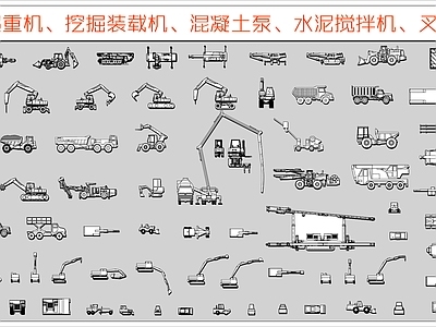 现代其他图库 工程车辆 挖掘装载机 混凝土泵 水泥搅拌机 起重机叉车 施工图