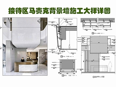 现代墙面节点 马赛克背景墙 墙面节点 接待背景墙 弧形接待背景墙 楼梯栏杆 施工图