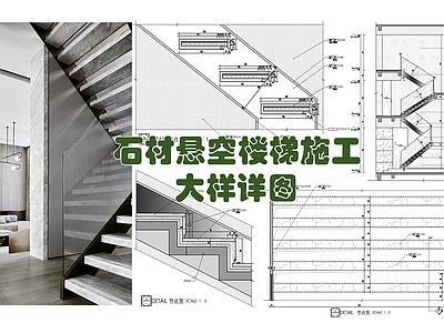 现代楼梯节点 石材悬空楼梯 玻璃栏杆 钢架楼梯 石材悬空梯步 石材防滑条 施工图