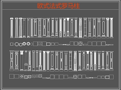 欧式线条 雕花 罗马柱 柱头 施工图