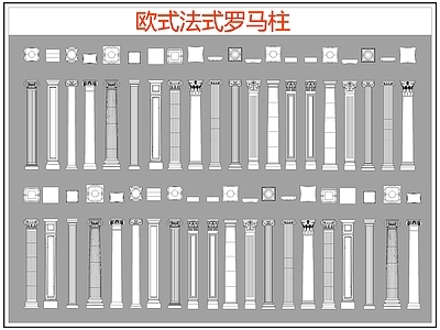 欧式线条 雕花 罗马柱 柱头 施工图