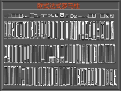 欧式线条 雕花 罗马柱 柱头 施工图