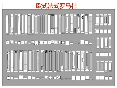 欧式线条 雕花 罗马柱 柱头 施工图